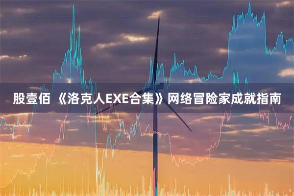 股壹佰 《洛克人EXE合集》网络冒险家成就指南