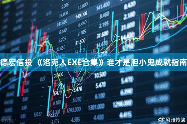 德宏信投 《洛克人EXE合集》谁才是胆小鬼成就指南