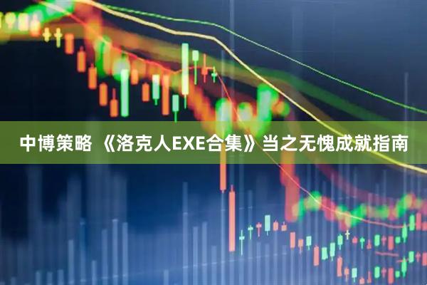 中博策略 《洛克人EXE合集》当之无愧成就指南